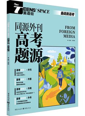 【新华正版】 TeensSpace英语街 同源外刊高考题源 备战新高考 重庆出版社 邓济栓 编