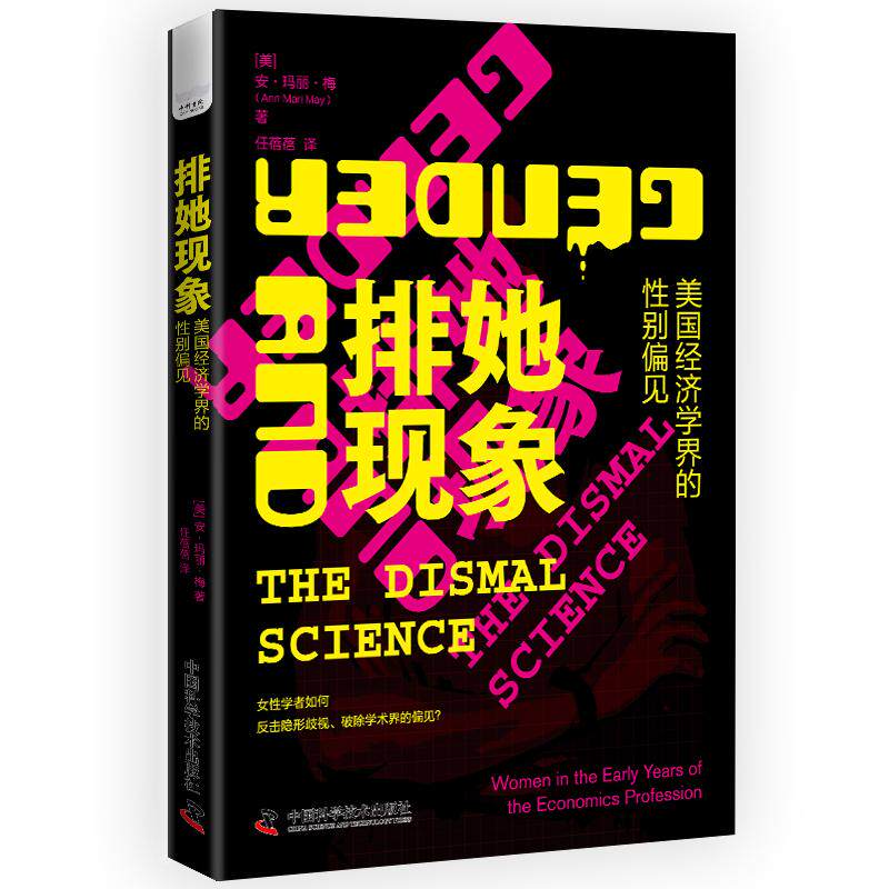 【新华正版】 排她现象美国经济学界的性别偏见 中国科学技术出版社 美安玛丽梅 Ann Mari May 著任蓓蓓 译