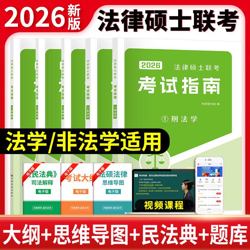 【新华正版】 2026考研法律硕士联考考试指南（刑法学+民法学+法理学+宪法学+法制史）全五册 中国华侨出版社 考研研究组