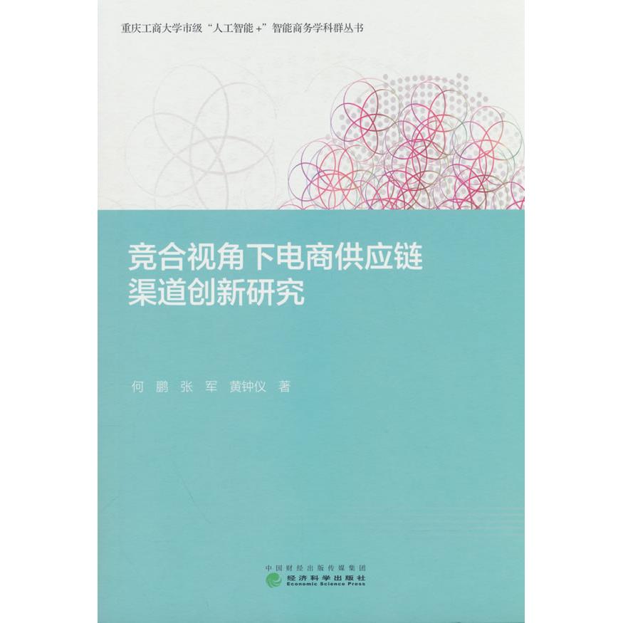 【新华正版】 竞合视角下电商供应链渠道创新研究 何鹏张军黄钟仪 经济科学出版社