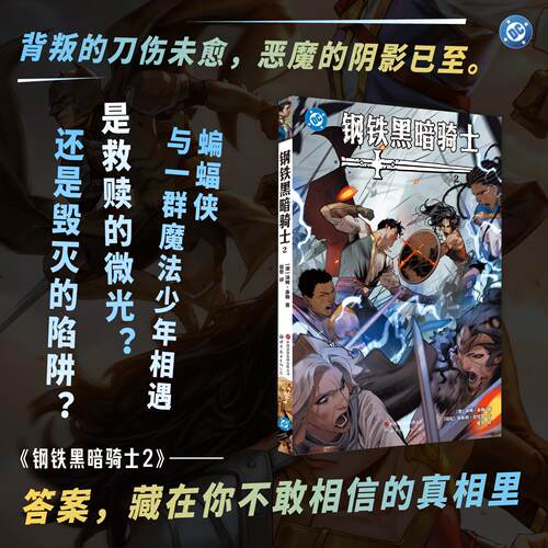 【新华正版】 钢铁黑暗骑士2 超人  蝙蝠侠  DC  美漫  超级英雄 澳汤姆泰勒 著 世界图书出版公司