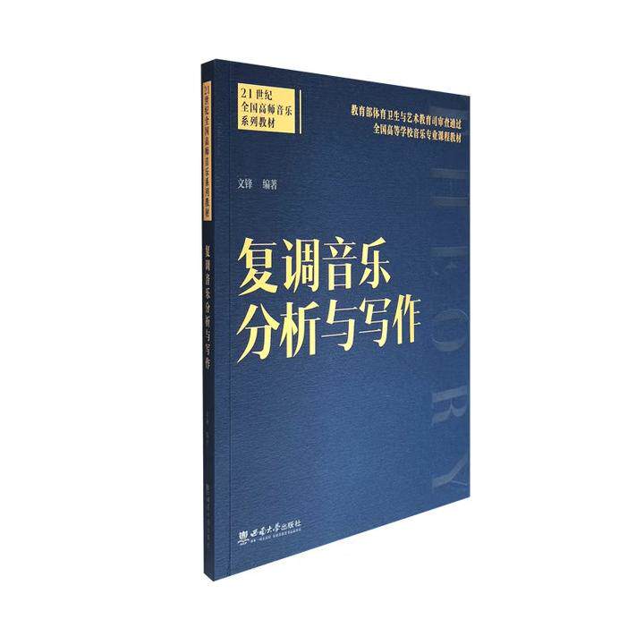 【新华正版】 复调音乐分析与写作 文锋 西南师范大学出版社