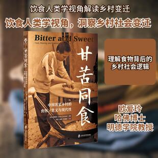 【新华正版】 甘苦同食 中国客家乡村的食物意义与现代性 美欧爱玲 著 沈荟周珏王珺彤 译 上海社会科学院出版社