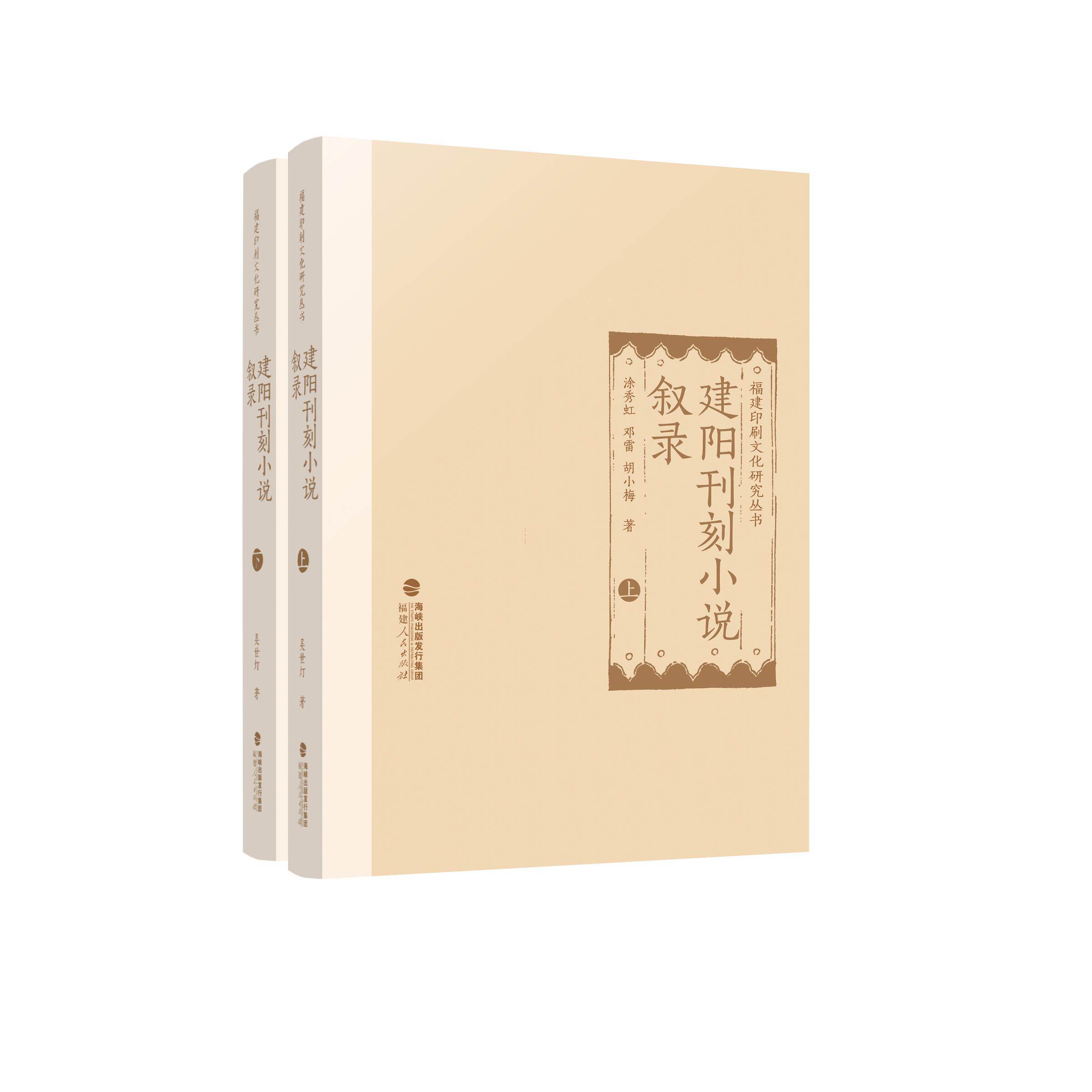 【新华正版】 建阳刊刻小说叙录 福建人民出版社 涂秀虹邓雷胡小梅 著