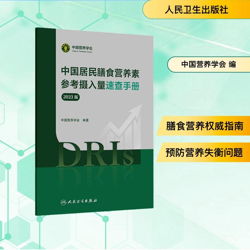 【新华正版】 中国居民膳食营养素参考摄入量速查手册 2023版 中国营养学会 编 人民卫生出版社