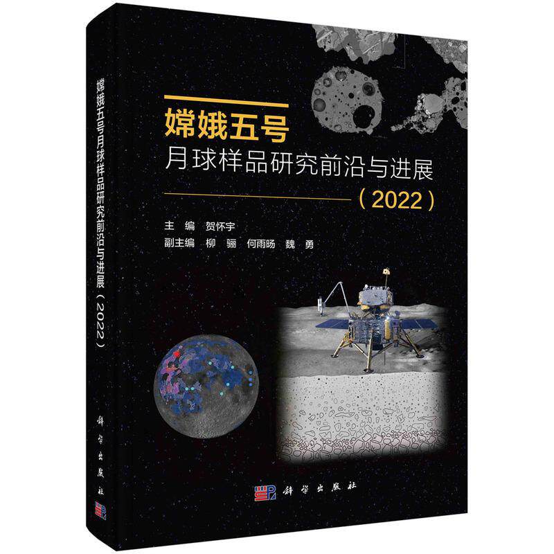 【新华正版】 嫦娥五号月球样品研究前沿与进展（2022） 贺怀宇 科学出版社