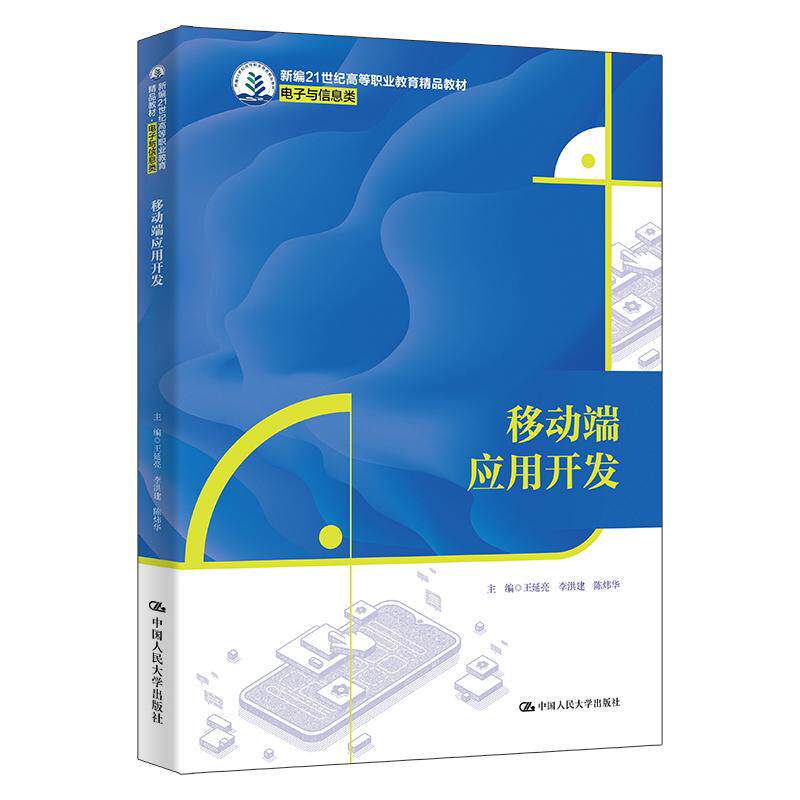 【新华正版】 移动端应用开发（新编21世纪高等职业教育精品教材电子与信息类） 中国人民大学出版社 王延亮李洪建陈炜华主编