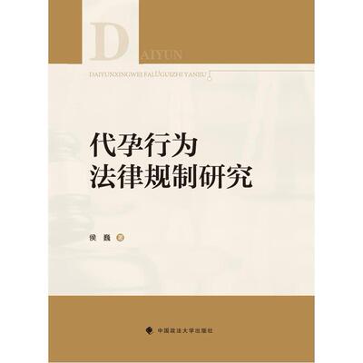 【新华正版】 代孕行为法律规制研究 中国政法大学出版社 侯巍