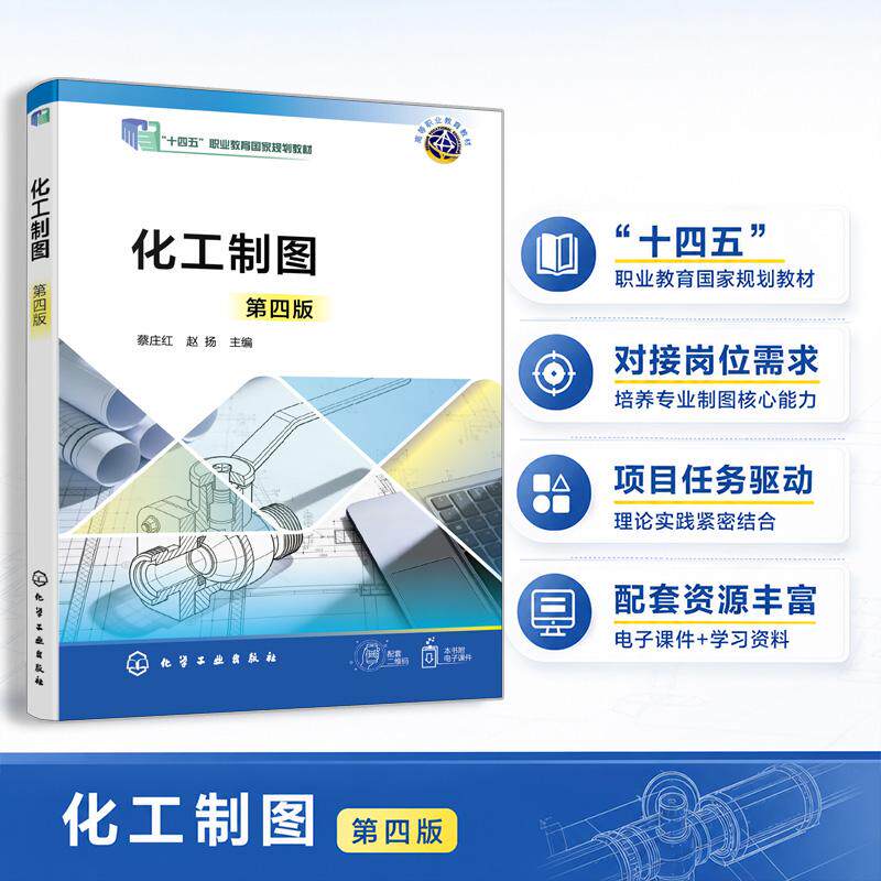 【新华正版】 化工制图（蔡庄红）（第四版） 化学工业出版社 蔡庄红赵扬  主编