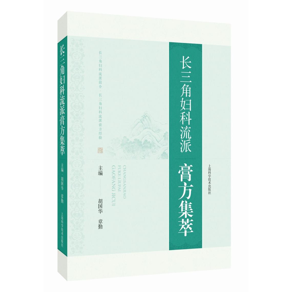 【新华正版】 长三角妇科流派膏方集萃 胡国华章勤 上海科学技术出版社