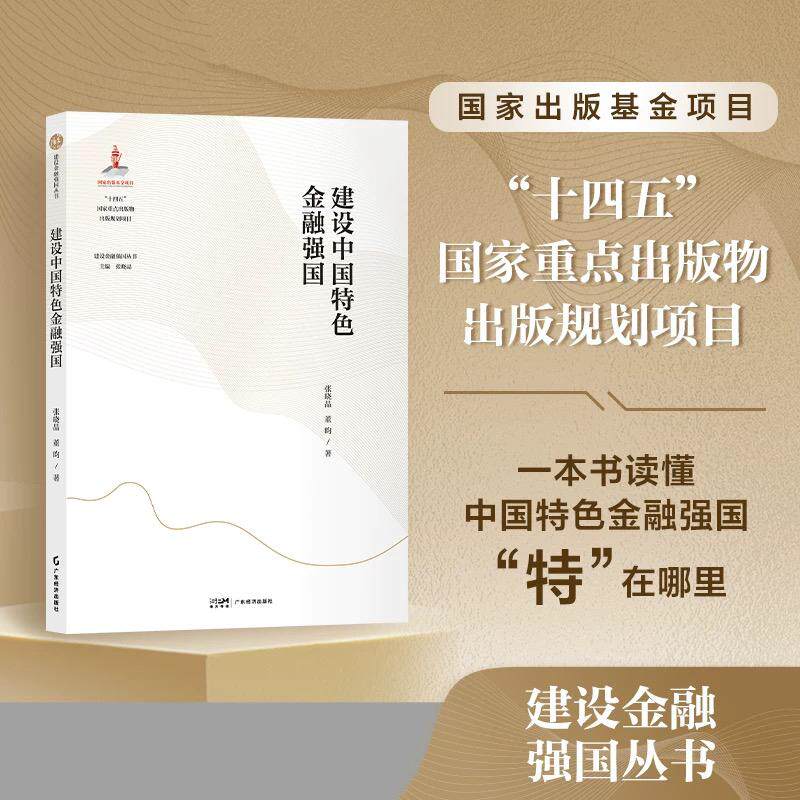 【新华正版】 建设中国特色金融强国    “十四五”国家重点出版物出版规划项目 广东经济出版社有限公司 张晓晶 董昀 著