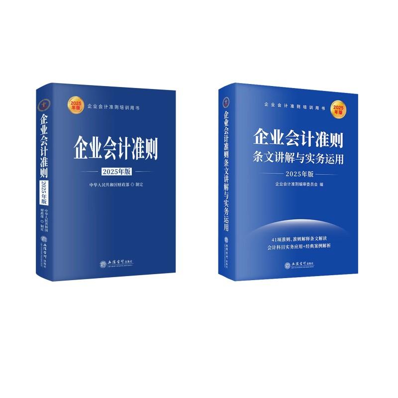 【新华正版】 企业会计准则 +条文讲解与实务运用2025年版 中华人民共和国财政部等 立信会计出版社