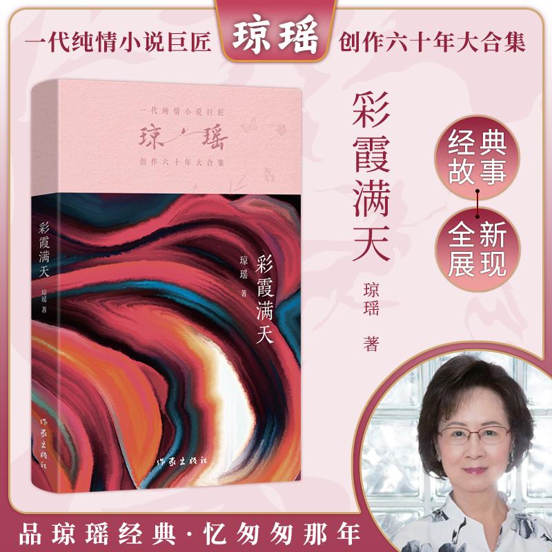 【新华正版】 彩霞满天（琼瑶）一代纯情小说巨匠琼瑶经典之作六十年纪念版 琼瑶 作家出版社