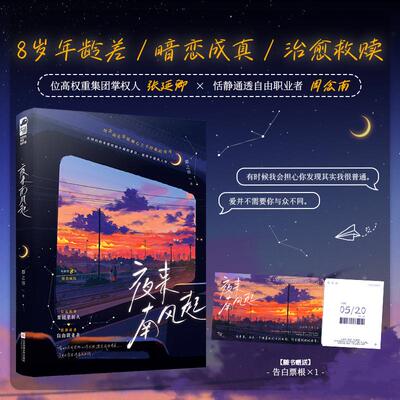 【新华正版】 夜来南风起 位高权重集团掌权人张延卿与恬静通透自由职业者周念南 被闺蜜的霸总哥哥暗恋多年是一种什么样的体验 当