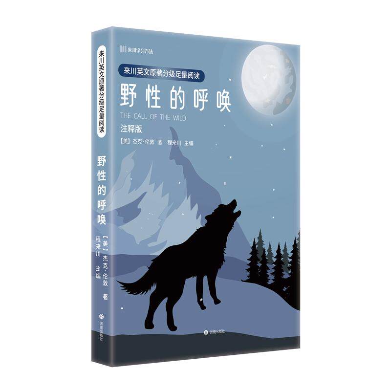 【新华正版】 来川英文原著分级足量阅读野性的呼唤 济南出版社 程来川