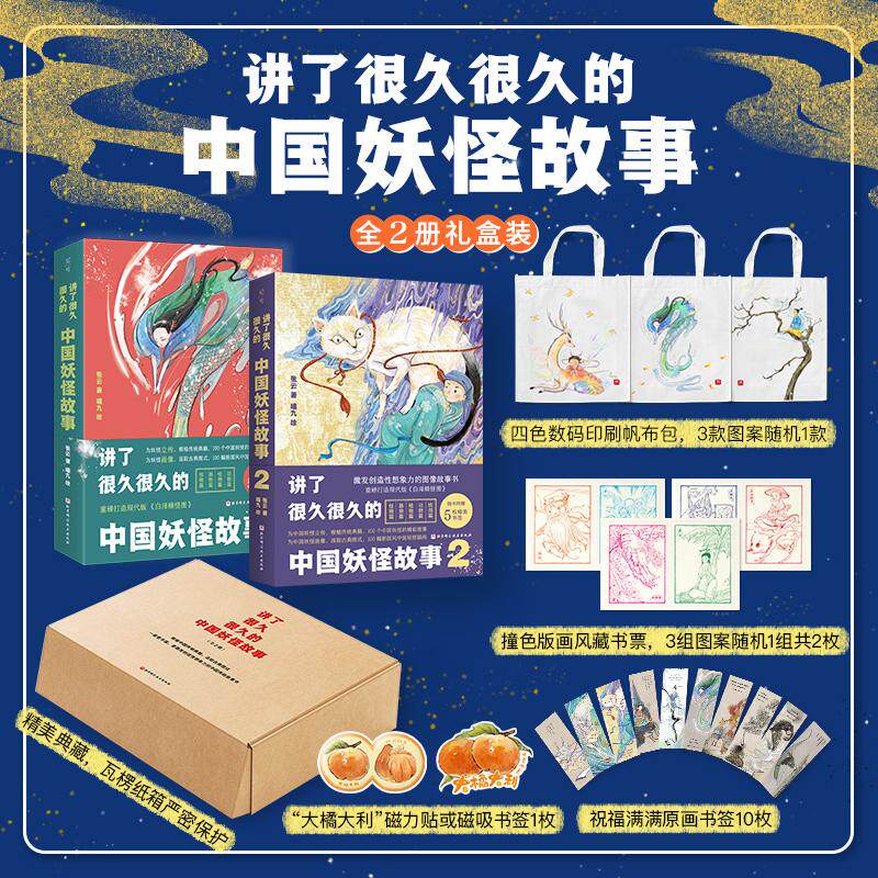 【新华正版】 讲了很久很久的中国妖怪故事(全2册) 北京科学技术出版社 张云 著喵九 绘