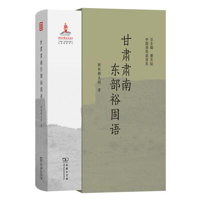 【新华正版】 甘肃肃南东部裕固语中国濒危语言志第二辑 斯钦朝克图 商务印书馆