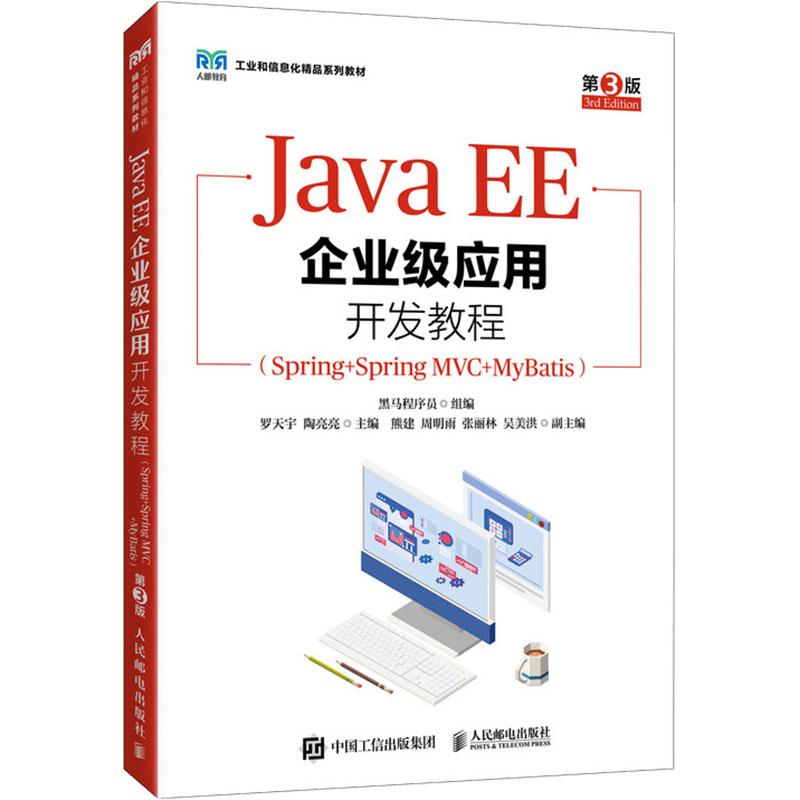 【新华正版】 Java EE企业级应用开发教程Spring+SpringMVC+MyBatis 第3版 人民邮电出版社 黑马程序员 组编罗天宇陶亮亮 主编 编