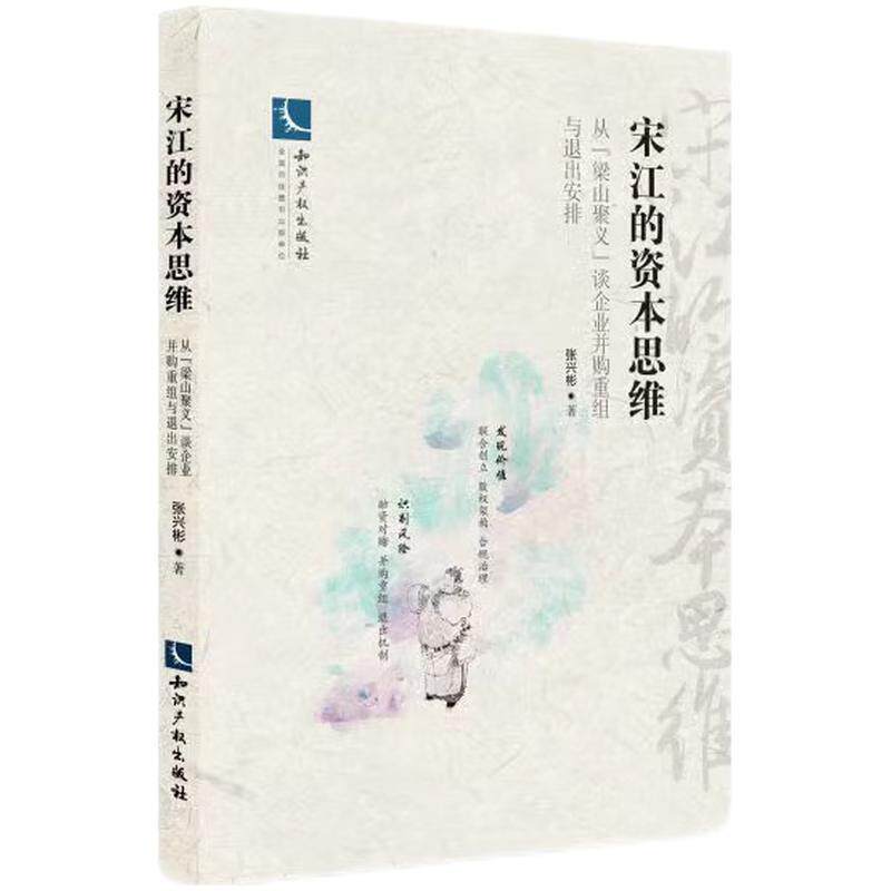 【新华正版】 宋江的资本思维从“梁山聚义”谈企业并购重组与退出安排 张兴彬 知识产权出版社