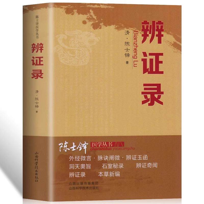 【新华正版】 辨证录清代名医陈士铎辨证奇闻中医辨证治疗中医方剂疑难杂病验案经方药方大全中医方剂书籍 山西科学技术出版社 陈