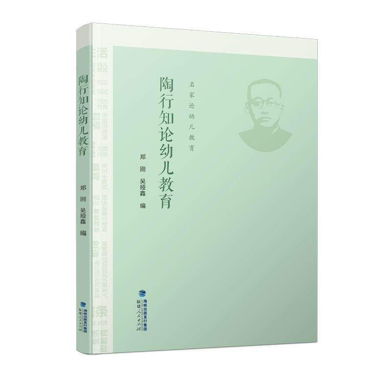【新华正版】 陶行知论幼儿教育（名家论幼儿教育） 郑刚 吴娅鑫 编 福建人民出版社