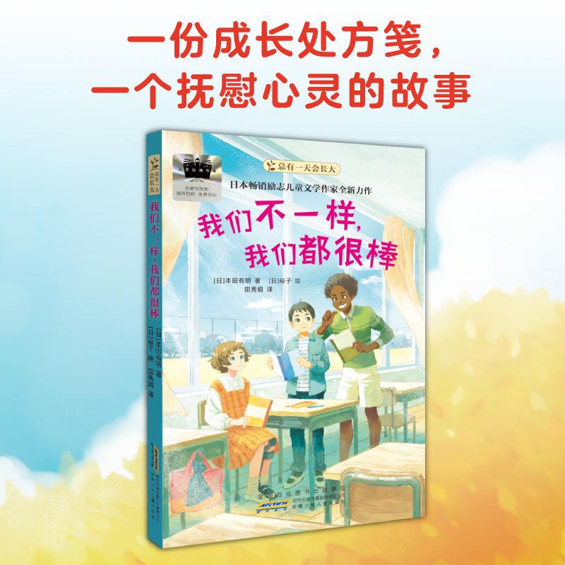 【新华正版】 我们不一样我们都很棒 安徽少年儿童出版社 日本田有明 著 著 田秀娟 译 译 日裕子 绘 绘