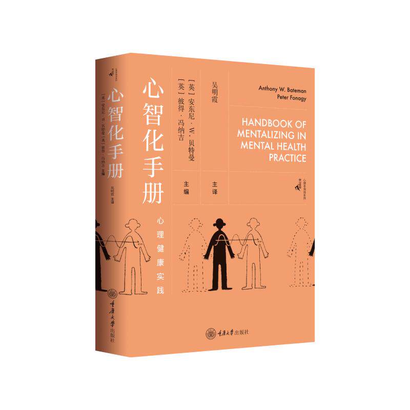 【新华正版】 心智化手册 重庆大学出版社 英 安东尼W贝特曼Anthony WBateman英 彼得冯纳吉Peter Fonagy     主编
