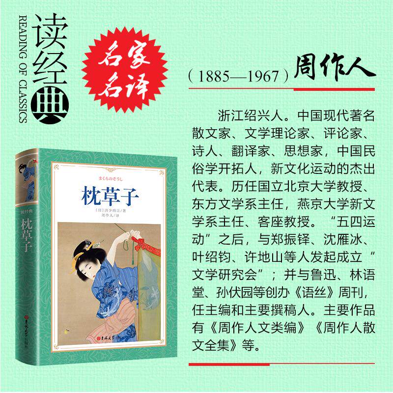 【新华正版】 读经典-枕草子（软精装本名家名译足本五年级推荐有彩色插页  周作人译 吉林大学出版社 日清少纳言  著周作人  译