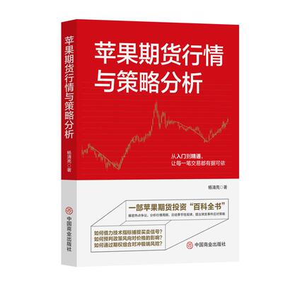 【新华正版】 苹果期货行情与策略分析 杨清亮 中国商业出版社