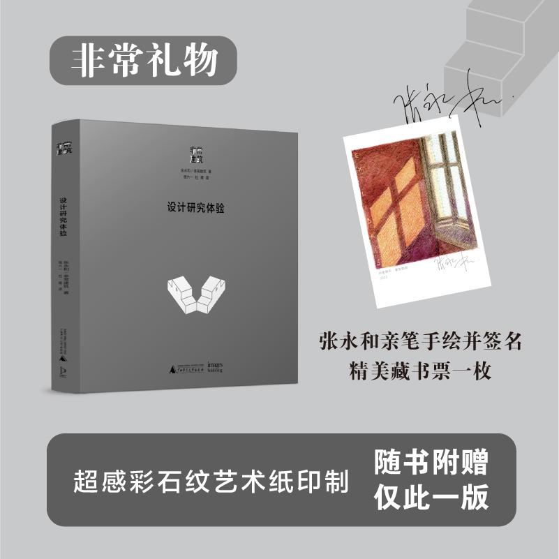 【新华正版】 设计研究体验张永和建筑设计思想与建成作品全集张永和亲自监制 张永和非常建筑 著 广西师范大学出版社