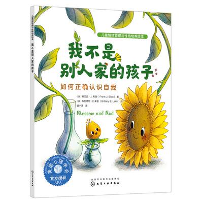 【新华正版】 儿童情绪管理与性格培养绘本--我不是别人家的孩子如何正确认识自我 弗兰克希洛  著 布列塔尼莱金  绘 化学工业出版