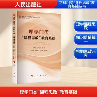 【新华正版】 理学门类“课程思政”教育基础 人民出版社 韦洪发常艳芳 主编李泓祎王晓波王冬云 副主编 编