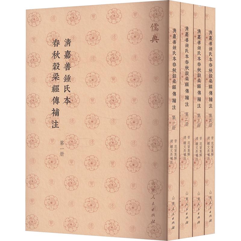 【新华正版】 清嘉善钟氏本春秋穀梁经传补注1-4 山东人民出版社 晋范甯清钟文烝 编
