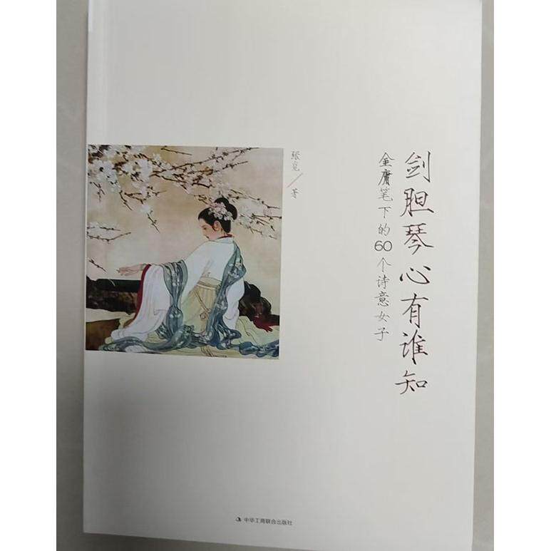 【新华正版】 剑胆琴心有谁知金庸笔下的60个诗意女子 中华工商联合出版社 张觅