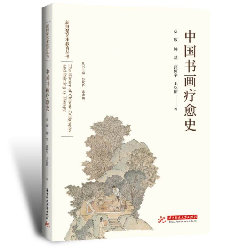 【新华正版】 中国书画疗愈史 华中科技大学出版社 蔡敏钟慧蒲柯宇王乾榕