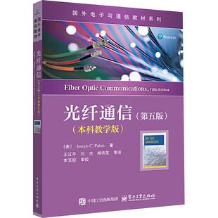 美帕勒里斯PalaisJC 著 电子工业出版 新华正版 社 译 光纤通信 等 王江平