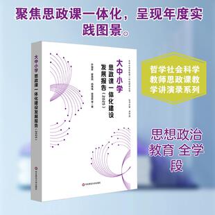 【新华正版】 大中小学思政课一体化建设发展报告（2025） 许瑞芳 等 著 著 华东师范大学出版社