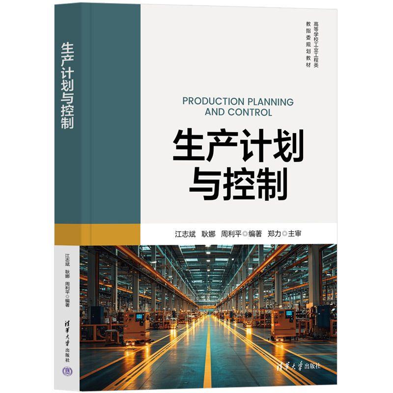 【新华正版】 生产计划与控制（高等学校工业工程类教指委规划教材） 清华大学出版社