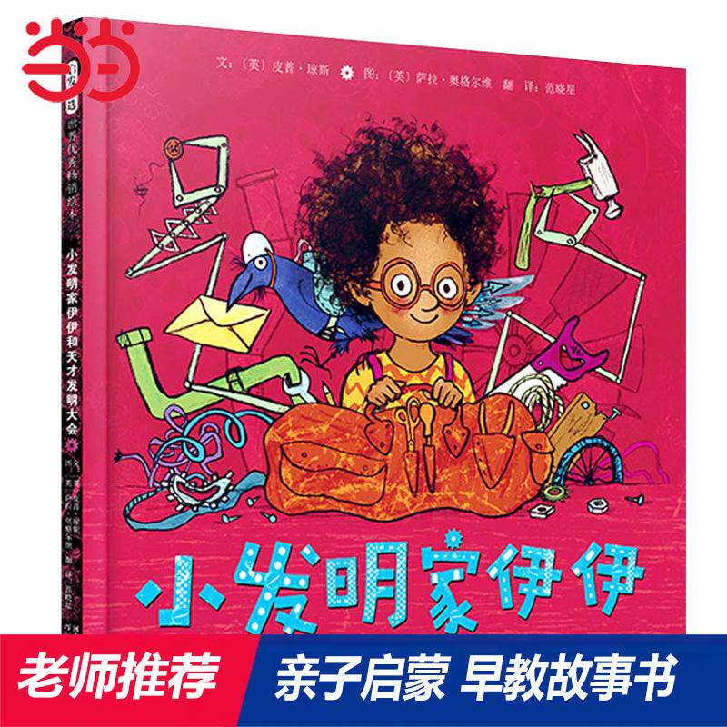 【新华正版】 小发明家伊伊和天才发明大会——教孩子学会坚持 春藤老师海桐妈妈推荐 英皮普琼斯 河北教育出版社