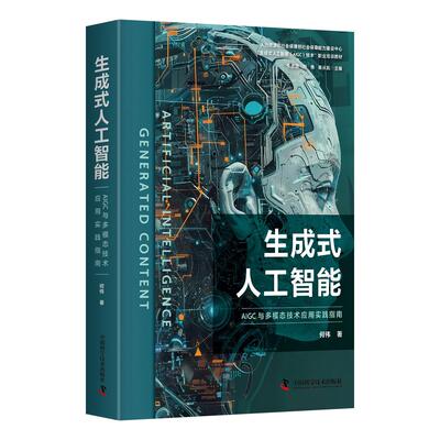 【新华正版】 生成式人工智能AIGC与多模态技术应用实践指南 何伟 中国科学技术出版社