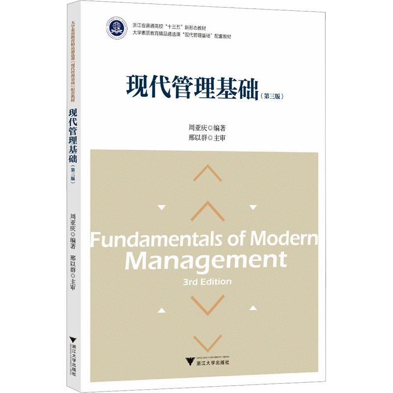 【新华正版】 现代管理基础第三版 浙江大学出版社 周亚庆 编