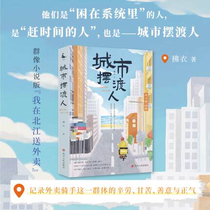 【新华正版】 城市摆渡人（群像小说版“我在北江送外卖”他们是“困在系统里”的人是“赶时间的人”） 拂衣著 四川人民出版社