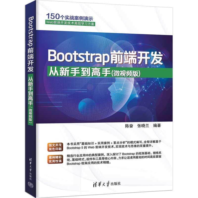 【新华正版】 Bootstrap前端开发从新手到高手(微视频版) 清华大学出版社 陈奋张晓兰