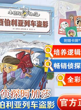 【新华正版】 西伯利亚列车盗影 意史蒂夫史蒂文森Sir Steve Stevenson 著 著 陈习习 译 译 上海译文出版社