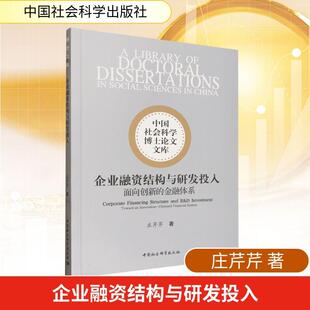 【新华正版】 企业融资结构与研发投入-（面向创新的金融体系） 庄芹芹 著 著 中国社会科学出版社