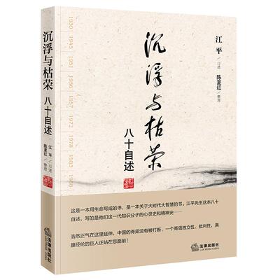 【新华正版】 沉浮与枯荣八十自述 法律出版社 江平 口述陈夏红 整理