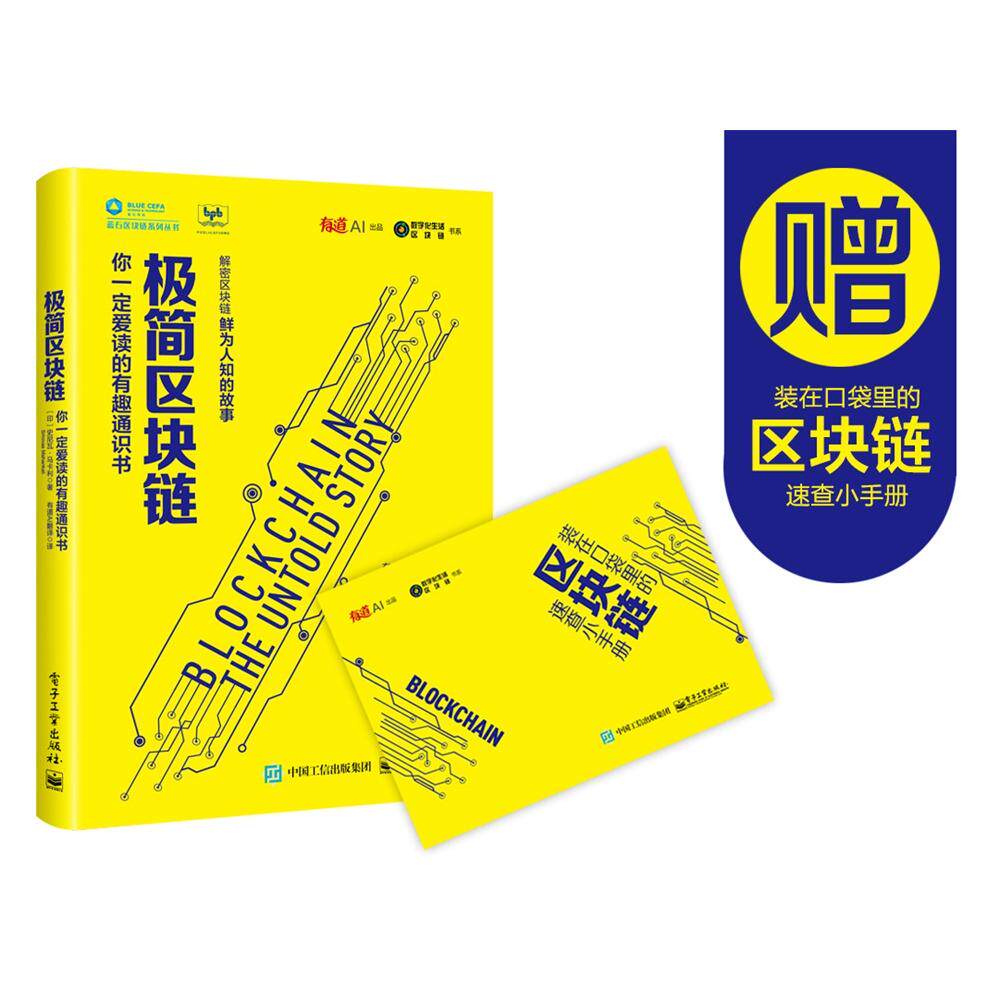 【新华正版】 极简区块链你一定爱读的有趣通识书 印Srinivas Mahankali史尼瓦马卡利 电子工业出版社