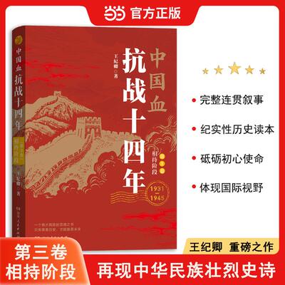 【新华正版】 中国血抗战十四年  第三卷相持阶段 湖南人民出版社 王纪卿