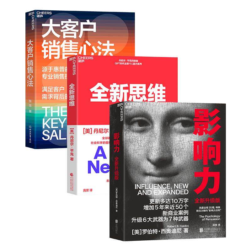 【新华正版】 “像销售一样思考”系列(共3册)全新思维+大客户销售心法+影响力 美丹尼尔平克 著湛庐文化 出品 中国财政经济出版