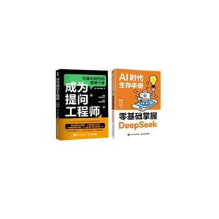 成为提问工程师2册 秋叶 人民邮电出版 新华正版 社 著等 AI时代生存手册零基础掌握DeepSeek 黄震炜 任泽岩